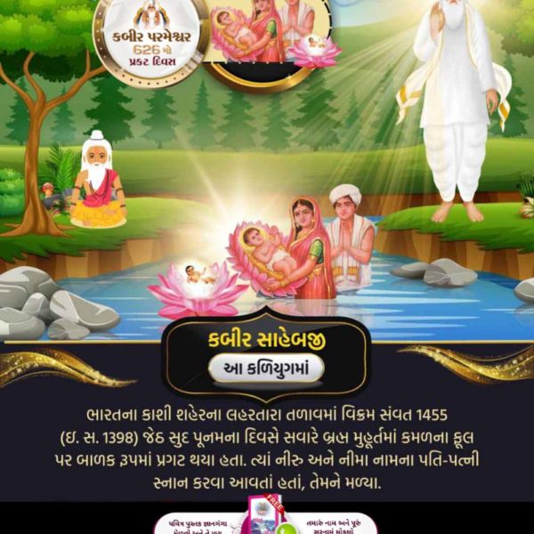 #AppearanceOfGodKabirInKalyug
स्वामी रामानन्द जी ने पाँच वर्षीय बालक कबीर जी से प्रश्न किया। हे बालक! आपका क्या नाम है,कौन जाति है,भक्ति पंथ (मार्ग) कौन है? बालक कबीर जी ने भी आधीनता से उत्तर दिया :-
जाति मेरी जगत्गुरु, परमेश्वर है पंथ। गरीबदास लिखित पढे, मेरा नाम निरंजन कंत।।