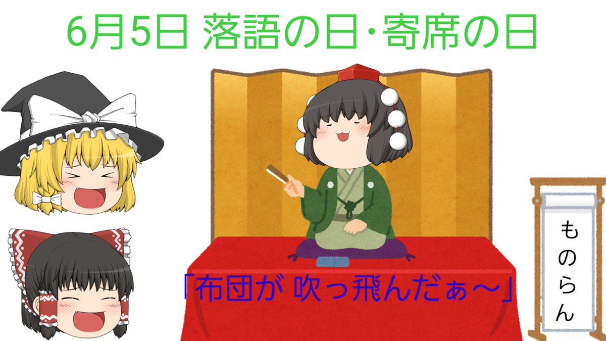 #6月5日 #記念日
#落語の日 #寄席の日
#ゆっくり(霊夢･魔理沙･きめぇ丸) 
#竹島宏さん #ひろネット