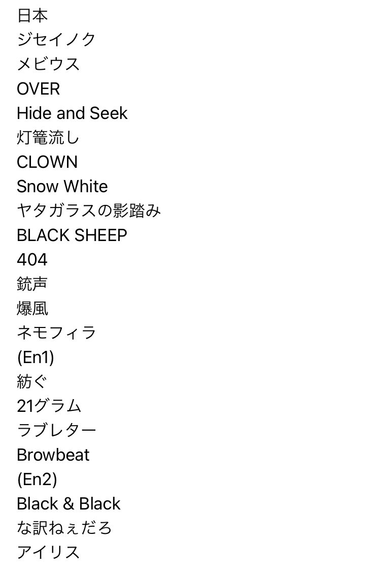 これが東京のセトリ