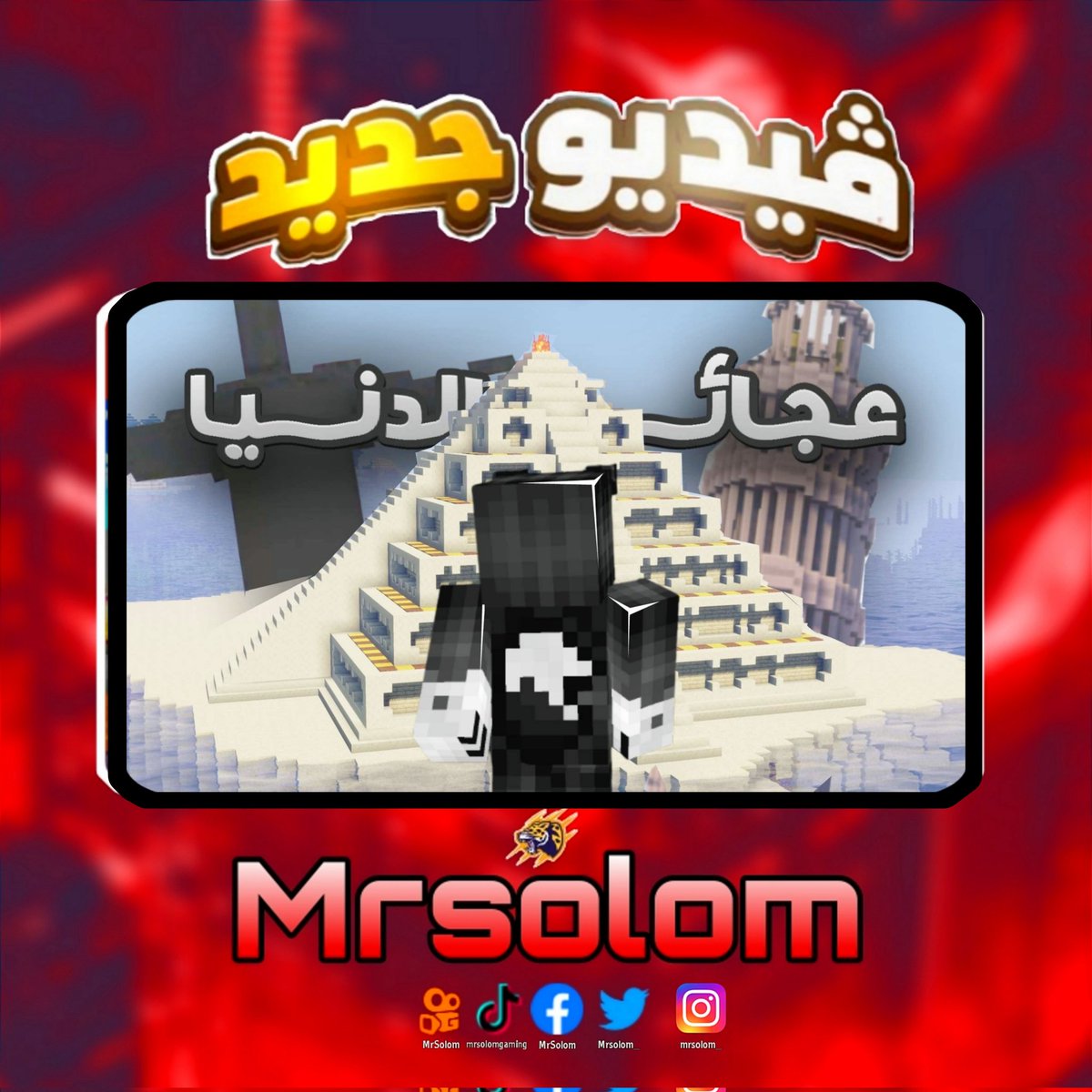 Mrsolom_'s tweet photo. بنيت عجائب الدنيا السبع في ماين كرافت هاردكور بداية من اهرامات الجيزة الثلاثة إلى حدائق بابل المعلقه و كلنا أو اغلبنا يعرف ما هي عج��ئب الدنيا السبع إذا كانت القديمة أو الجديدة فاليوم قررت اني ابني ما استطاع الإنسان بناءه في سنوات في أيام داخل عالم ماين كرافت هاردكور
#Minecraft https://t.co/32w3ckiqln