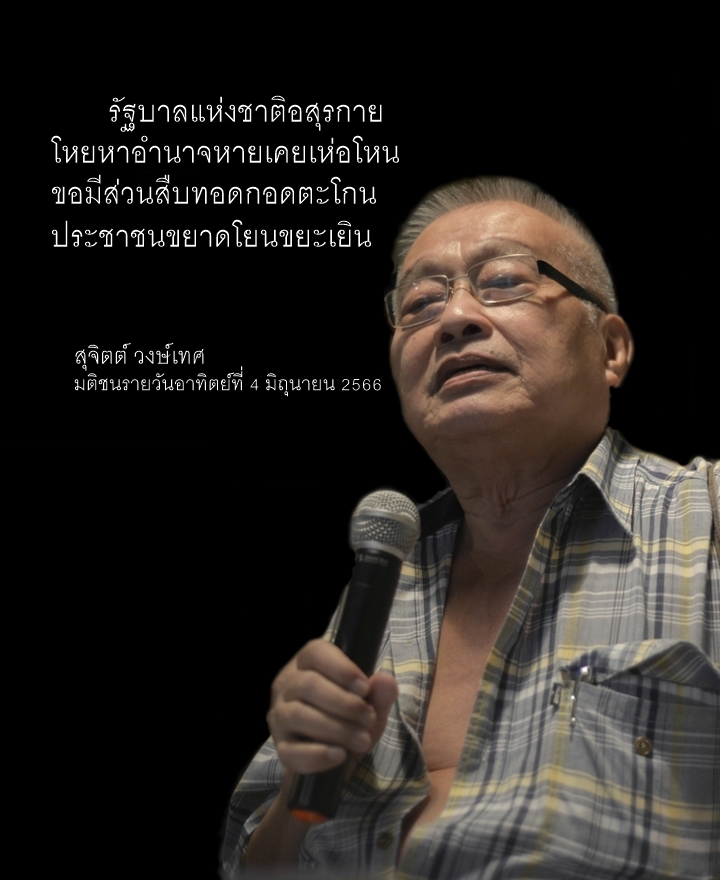 SnowmonkeyD's tweet photo. . รัฐบาลแห่งชาติอสุรกาย
โหยหาอำนาจหายเคยเห่อโหน
ขอมีส่วนสืบทอดกอดตะโกน
ประชาชนขยาดโยนขยะเยิน

สุจิตต์ วงษ์เทศ
มติชนรายวันอาทิตย์ที่ 4 มิถุนายน 2566 https://t.co/NsvQLo7keH