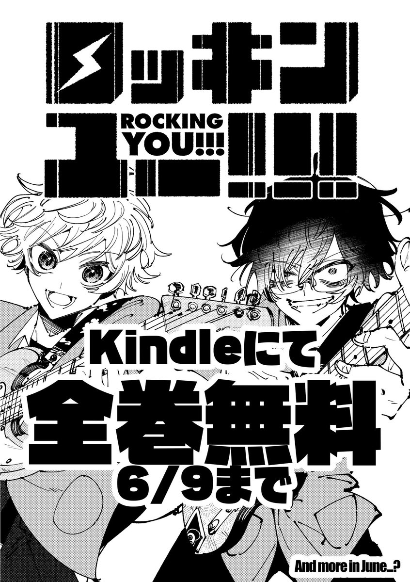 🎸本日より6月9日まで、Kindleにてロッキンユー!!!新装版(上中下)が全巻無料です! ぜひこの機会にお読みください。 Kindle Unlimitedにも登録されておりますので、加入中の方は読み放題でレンタル可能です。  上 https://amzn.to/3A2M0fC 中 https://amzn.to/3tvu5gk 下 