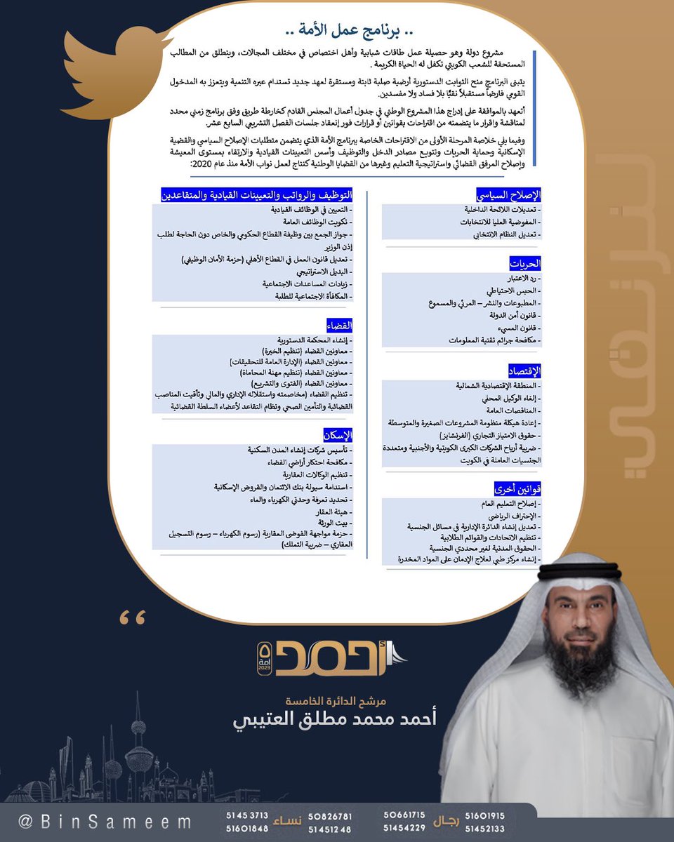 لما كان التعاون يبدأ بالشعب وينتهي عنده، أعاهد الأمة أن أكون جزءً من هذا المشروع الوطني، باذلاً قصارى جهدي لفرض مطالبه وتحقيق أهدافه.

#برنامج_عمل_الأمة 
#الدائرة_الخامسة 
#أنتخابات_مجلس_الأمة_2023