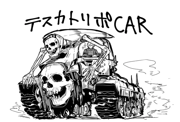 テスカトリポCAR (砲撃はクソエイム)