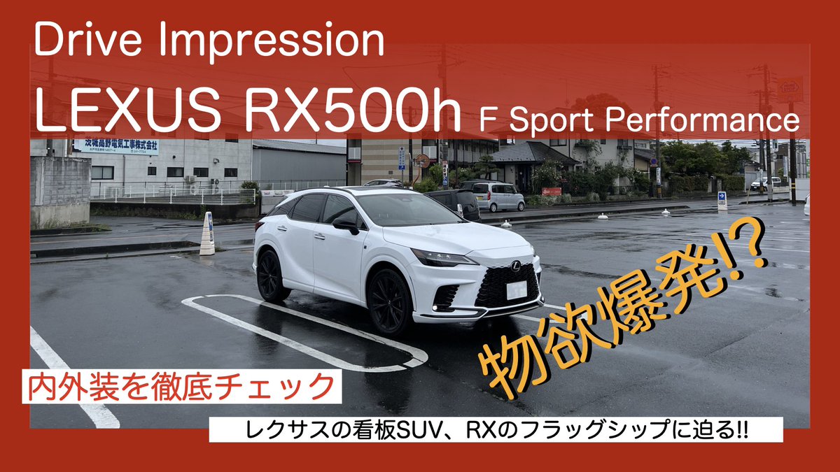 channel_28_car's tweet photo. Drive Impression LEXUS RX500h F Sport Performance 内外装編 https://t.co/6HSOFP0Jg8 @YouTubeより

久しぶりの更新です　汗

RX500hの動画を配信してます。
よかったらご覧ください♪

#lexus #rx #rx500h #fsportperformance #レクサス #インプレッション #試乗動画 #必見 #見逃し注意 https://t.co/w0s92whGP4