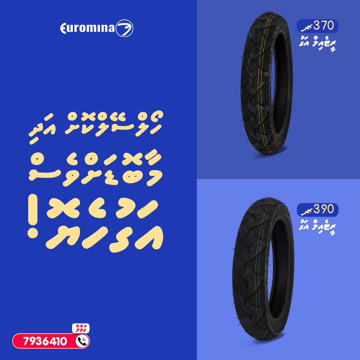 އެއާބްލޭޑްގެ ޓިއުބްލެސް ޓަޔަރު އެންމެ ހެޔޮ އަގުގަ!