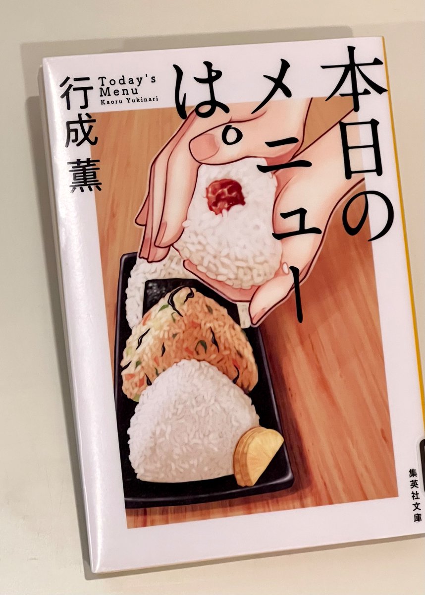 Fuku_Tommy_book's tweet image. #読了
『本日のメニューは。』
#行成薫 #集英社 
醤油ラーメンのひと口めが唾液腺を刺激する。
おむすびが口の中で甘くほどける。
大盛り定食の幸福感。
ドミグラスソースの濃厚な舌触り。
溢れ出るハンバーグの肉汁。

口福感溢れる料理と、少し大人味の人間ドラマ。
作り手の真摯さに背筋が伸びる。