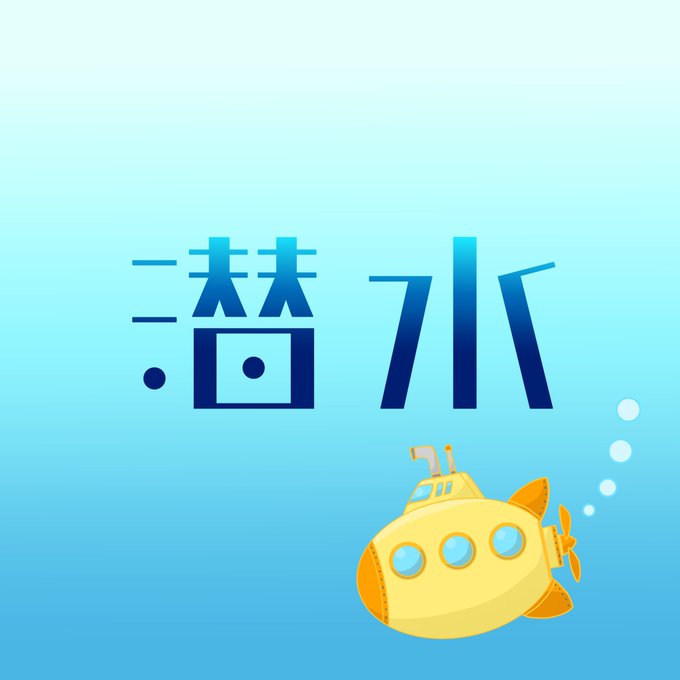 潜水
