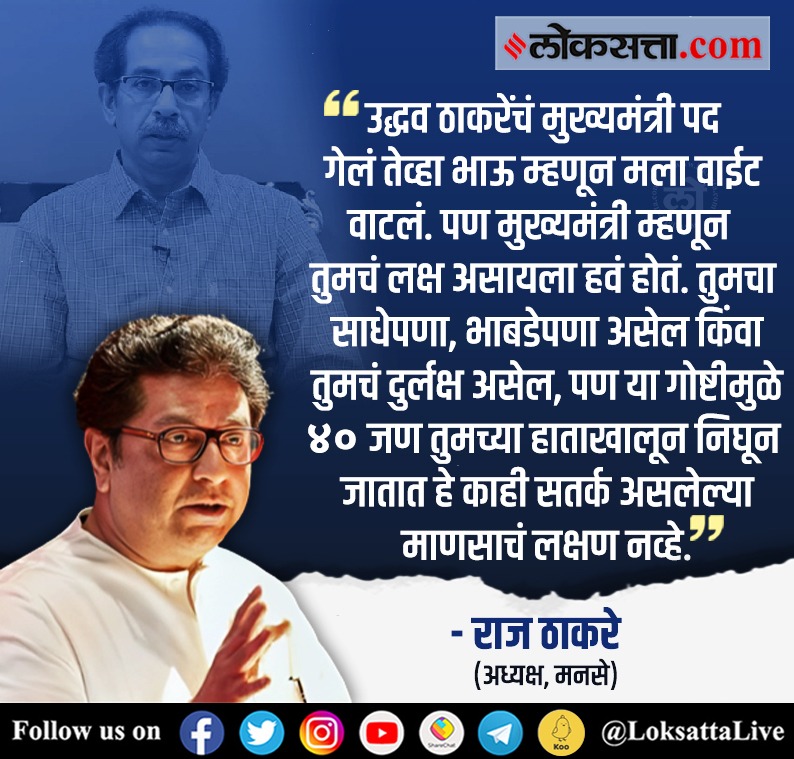 LoksattaLive's tweet photo. उद्धव ठाकरेंचं मुख्यमंत्री पद गेलं तेव्हा भाऊ म्हणून मला वाईट वाटलं. पण मुख्यमंत्री म्हणून तुमचं लक्ष असायला हवं होतं. 
https://t.co/gMt702xVxA < येथे वाचा सविस्तर वृत्त
#RajThackeray #UddhavThackeray #Maharashtra #Maharashtrapolitics @mnsadhikrut @RajThackeray @ShivSenaUBT_ https://t.co/dPBwrWMXvr