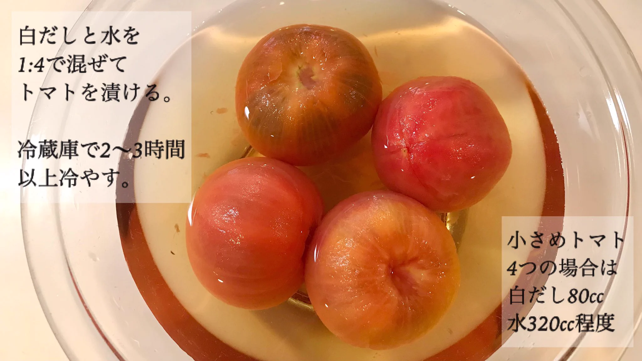 大好きなトマトの食べ方。湯むきしたトマトを白だしと水に浸し、よく冷やす。梅・鰹節・大葉を添えると美味しい。