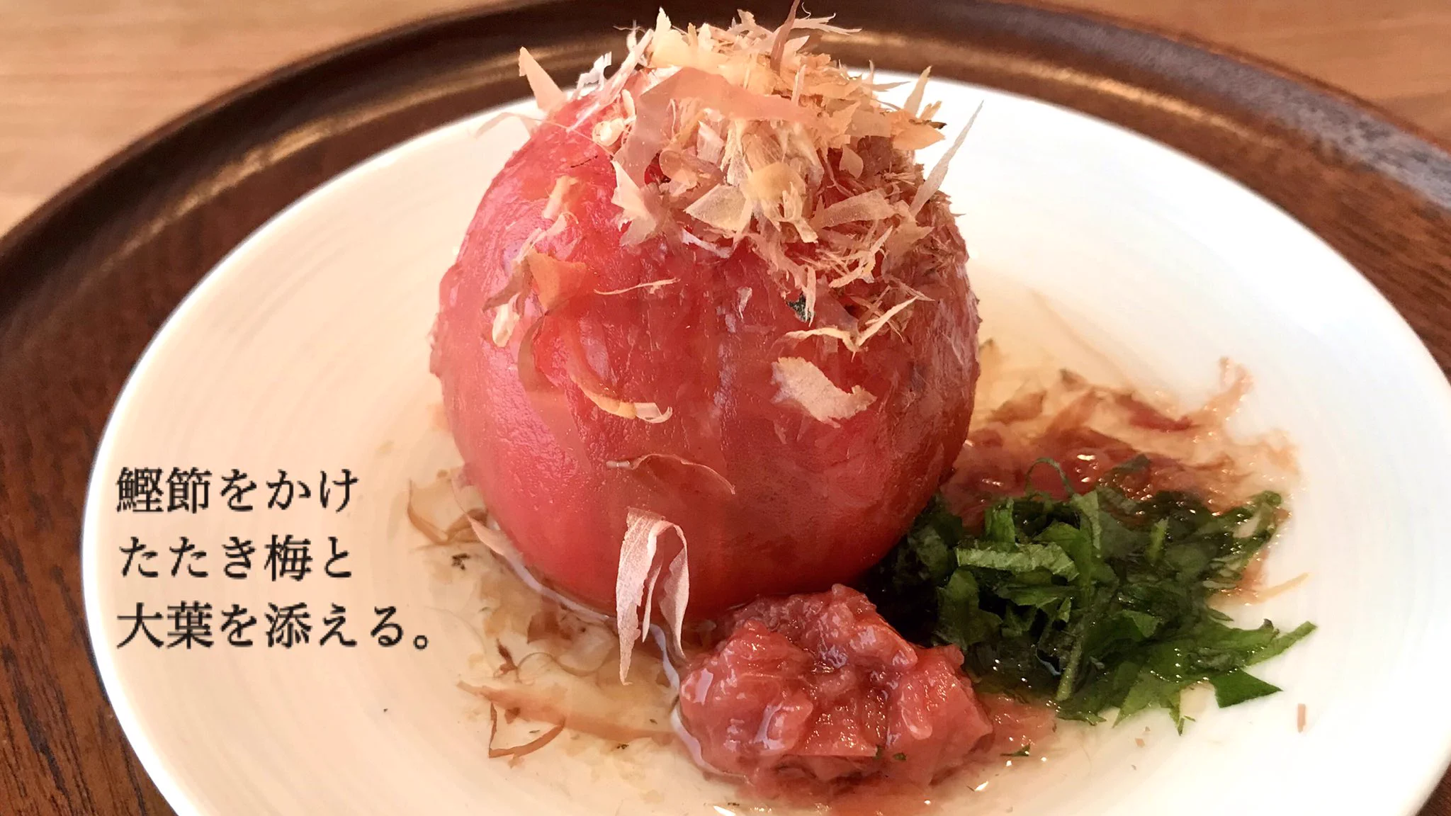 大好きなトマトの食べ方。湯むきしたトマトを白だしと水に浸し、よく冷やす。梅・鰹節・大葉を添えると美味しい。