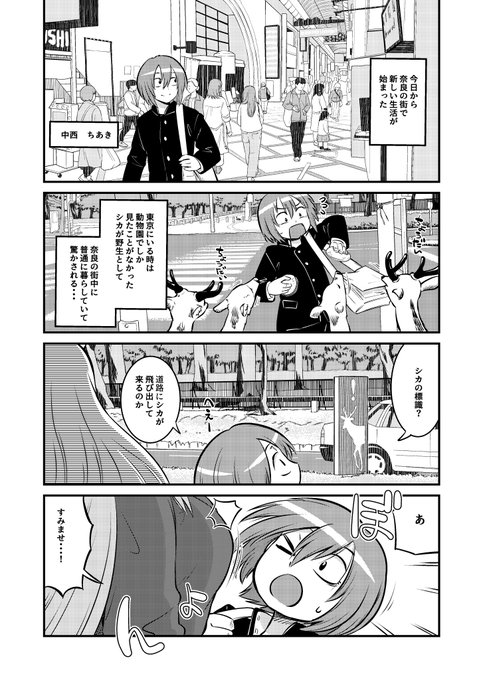 東京から奈良へ引っ越してきて、出会ったのは神様の鹿でした(1/3)まほろば小町ハルヒノさん1話 #漫画が読めるハッシュタグ