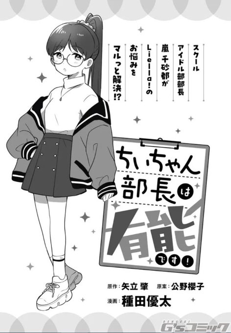 ✨好評連載中✨ 『ラブライブ！スーパースター!! ちぃちゃん部長は有能