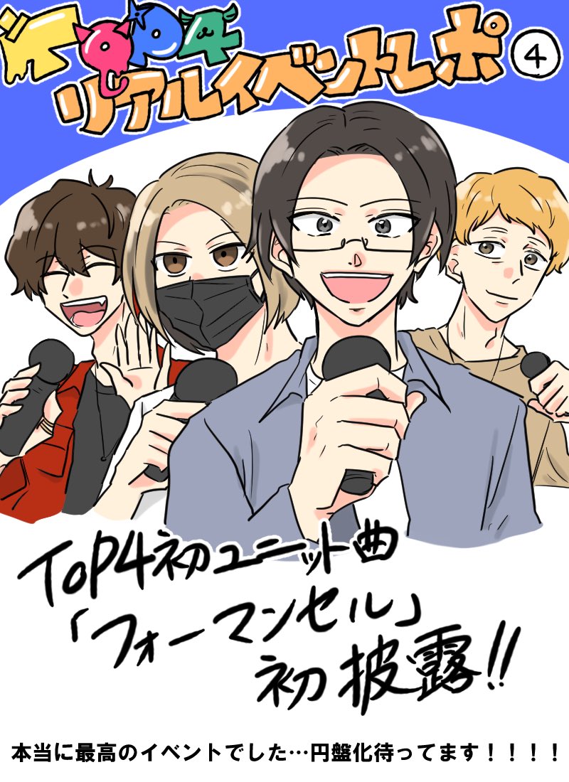 TOP4リアルイベント最高でした!!今年一の思い出になったことは間違い無いです😭✨記憶は正確ではありませんがレポ描きましたのでよければ見ていただけると嬉しいです!円盤化してくれ〜ッッ🌞  #TOP4TOKYODOME