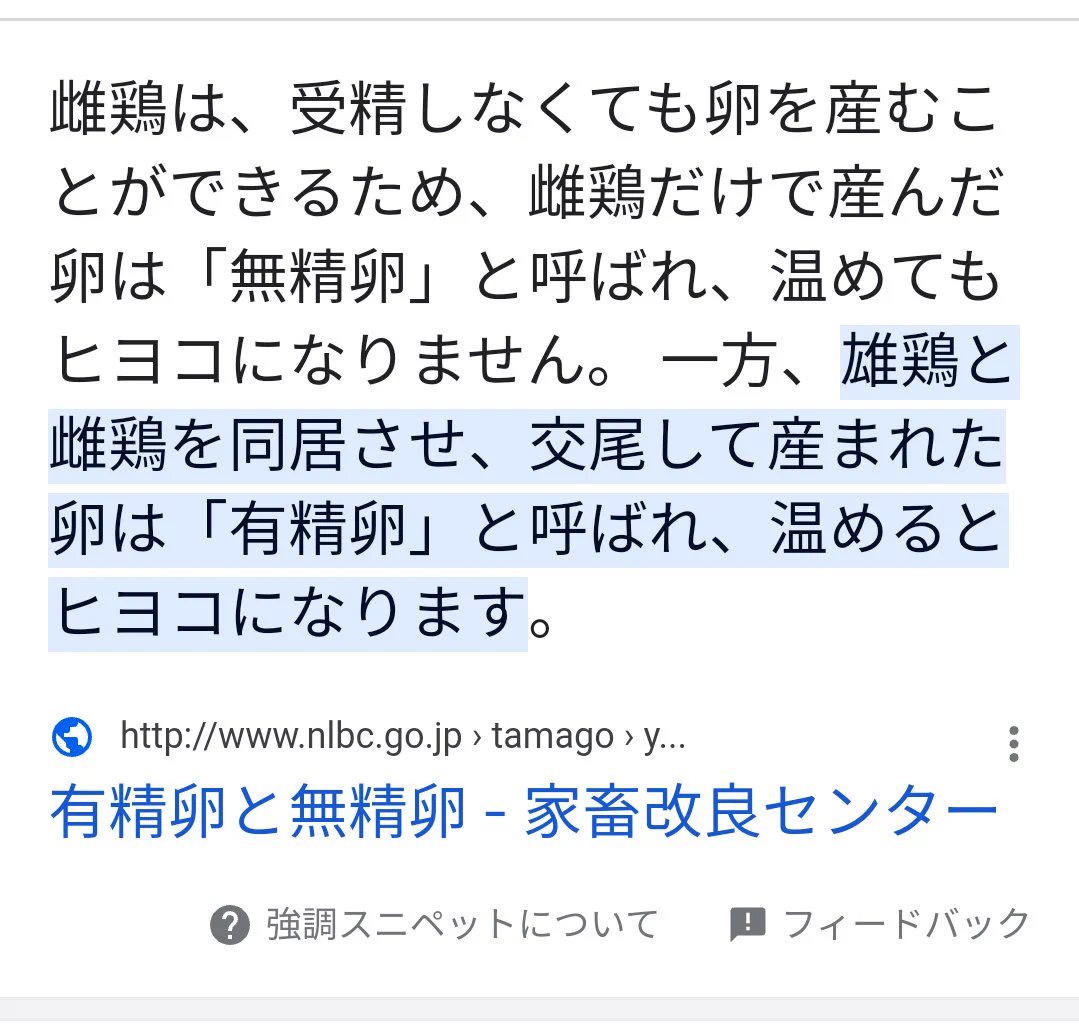 @mitragyna @Unknownquiz 「ひよこになれなくて可哀想…」と思っている人へ
お店に売っている卵は「無精卵」の卵なので残念ながらひよこにはなりません。
ひよこになるのは「有精卵」です。
しっかり覚えておこうね！ 