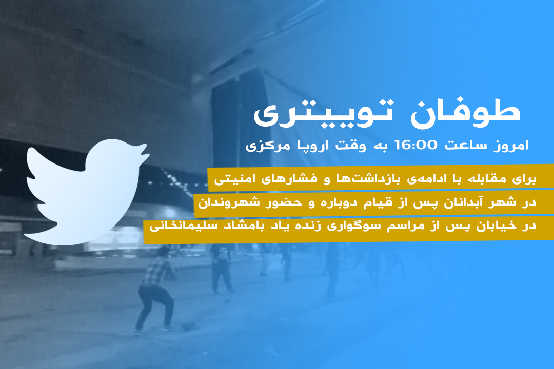 PirotiAsso's tweet photo. امروز ساعت ١٦:٠٠ بە وقت اروپا مرکزی  طوفان توییتری برای مقابله با ادامه‌ی بازداشت‌ها و فشارهای امنیتی در شهر آبدانان پس از قیام دوباره و حضور شهروندان در خیابان پس از مراسم سوگواری زنده یاد بامشاد سلیمانخانی #Abdanan #ژن_ژیان_ئازادی #ژینا_ئه‌مینی https://t.co/QaCitbAyvs