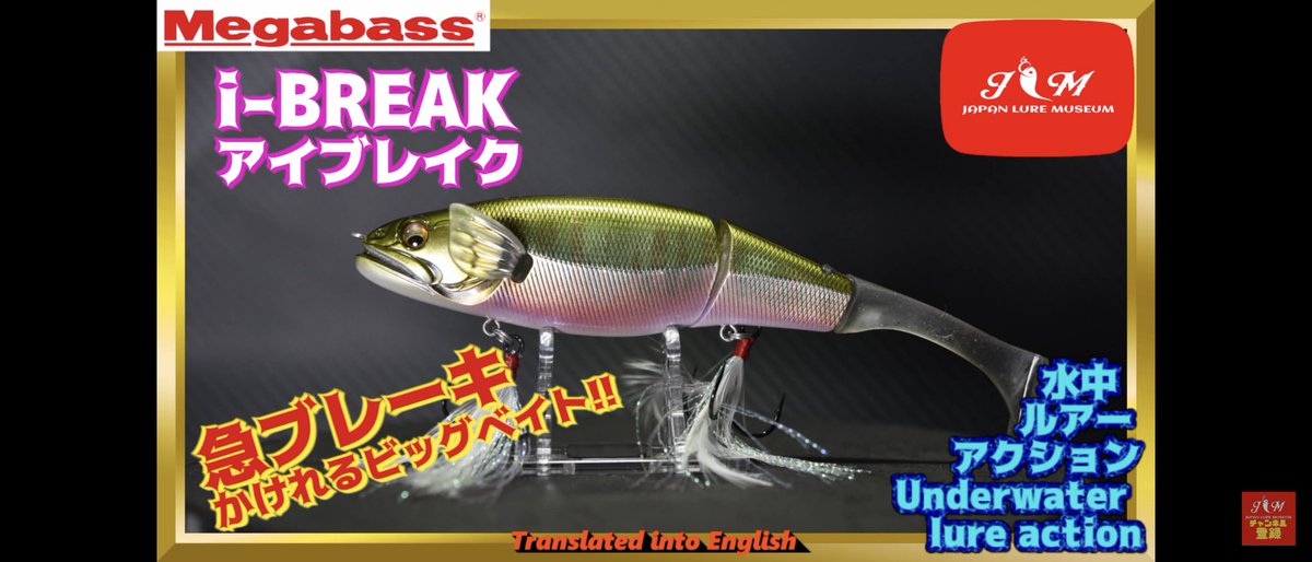 JapanLure's tweet photo. 本日の動画はブレーキかけれるビッグベイト👌
Here is today's video. Have fun watching it.✨

#アイブレイク
#ibreak
#メガバス
#megabass
#伊東由樹
#ルアー
#bass https://t.co/SCy3sXsMZi