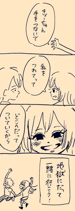 どこでも一緒がいいな  #ミカコときょーちゃん