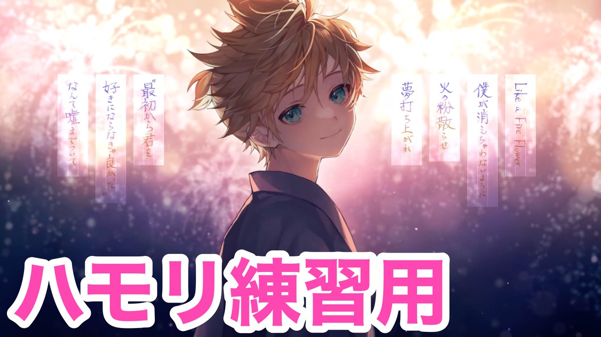 _matcha_music's tweet image. Fire◎Flower (Sparkler Ver.)／halyosy様【3和音ハモリ練習用】 

youtu.be/2bGWSARwxmg 

ご参考にどうぞ✨ 

#FireFlower #halyosy #歌ってみた #ハモリ #歌い手 #MIX師 #mix #DTMer #歌い手さんMIX師さん絵師さん動画師さんとPさん繋がりたい