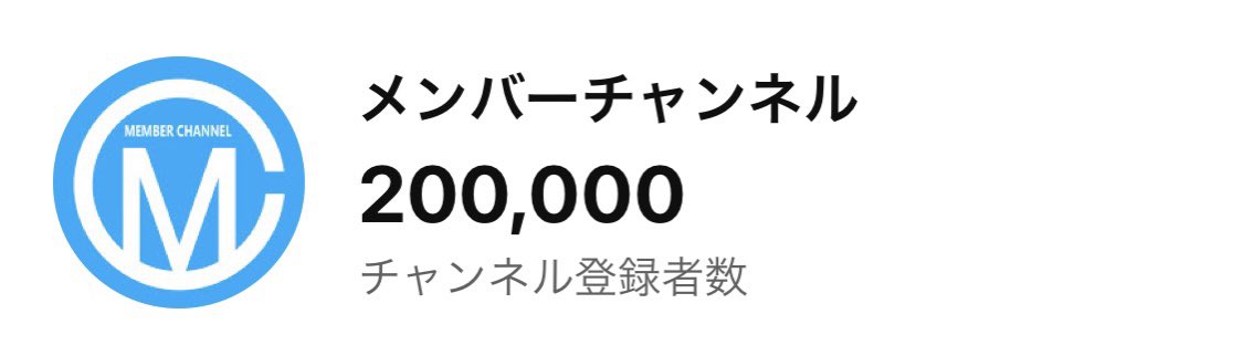 memberyamaguchi's tweet image. 皆様のお陰でチャンネル登録20万人を突破しました‼️
感謝申し上げます🙏🙏🙏
#YouTube
#メンバーチャンネル
#歌ネタメンバー
