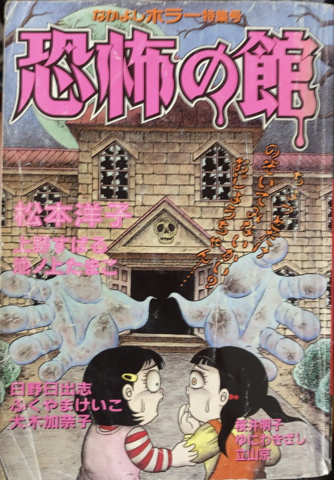入荷情報】なかよし別冊まんが 1996 恐怖の館。犬木加奈子単行本未収