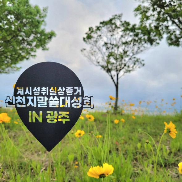 5번째 말씀대성회 광주에서 열리다!
말씀대성회 참석한 목회자의 生生후기
"말씀 못 들었으면 어쩔뻔했나 싶었다" 
blog.naver.com/younghanarin/2…
#광주 #신천지_예수교회 #신천지말씀대성회 #계시성취실상증거 #신천지온라인세미나 #유튜브_4000만뷰 #노출수_4억8천만뷰