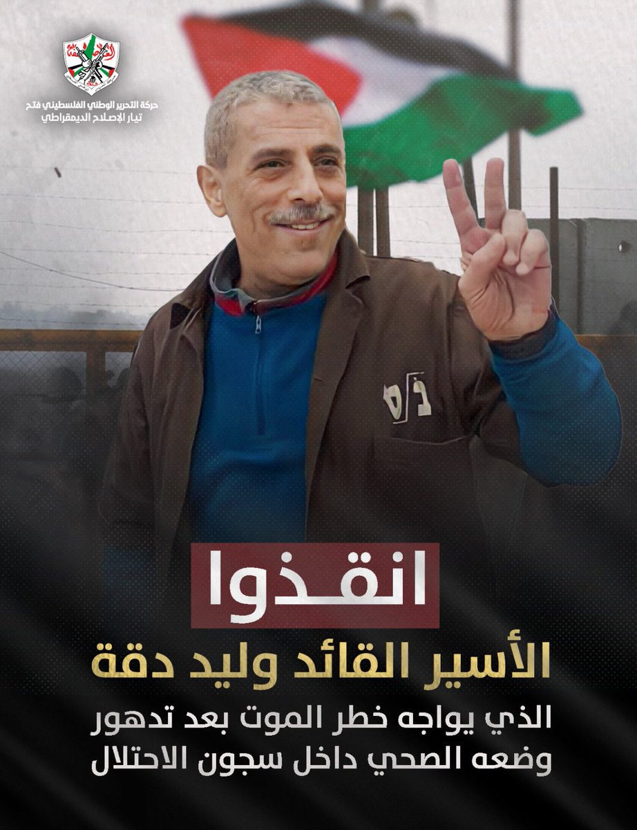 #انقذوا_وليد_دقة