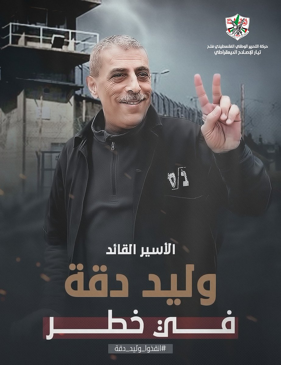 #انقذوا_وليد_دقة