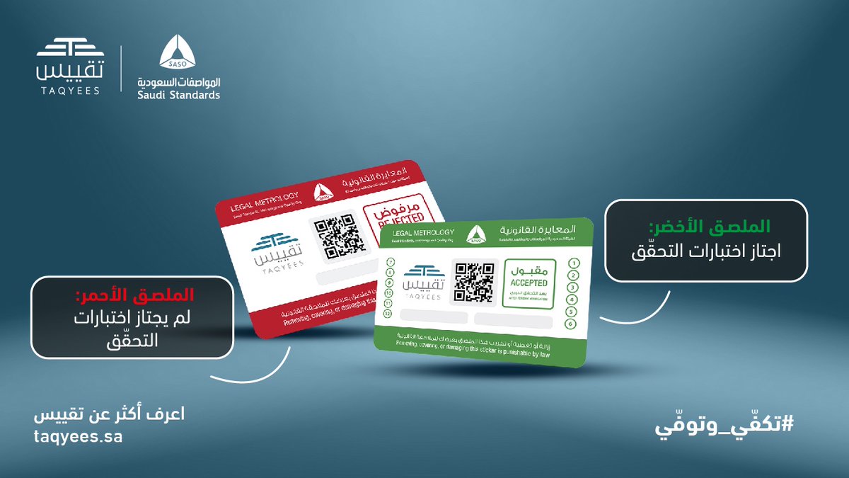 SASOGOV's tweet photo. وضعت تقييس مجموعة من الملصقات لحماية حقوق التاجر والمستهلك.
تعرّف على الدلالات اللّونية لملصقات تقييس على الموازين.

اعرف أكثر:
https://t.co/HwJYwO3NEa

#تكفي_وتوفي https://t.co/9UxnhAHgl6