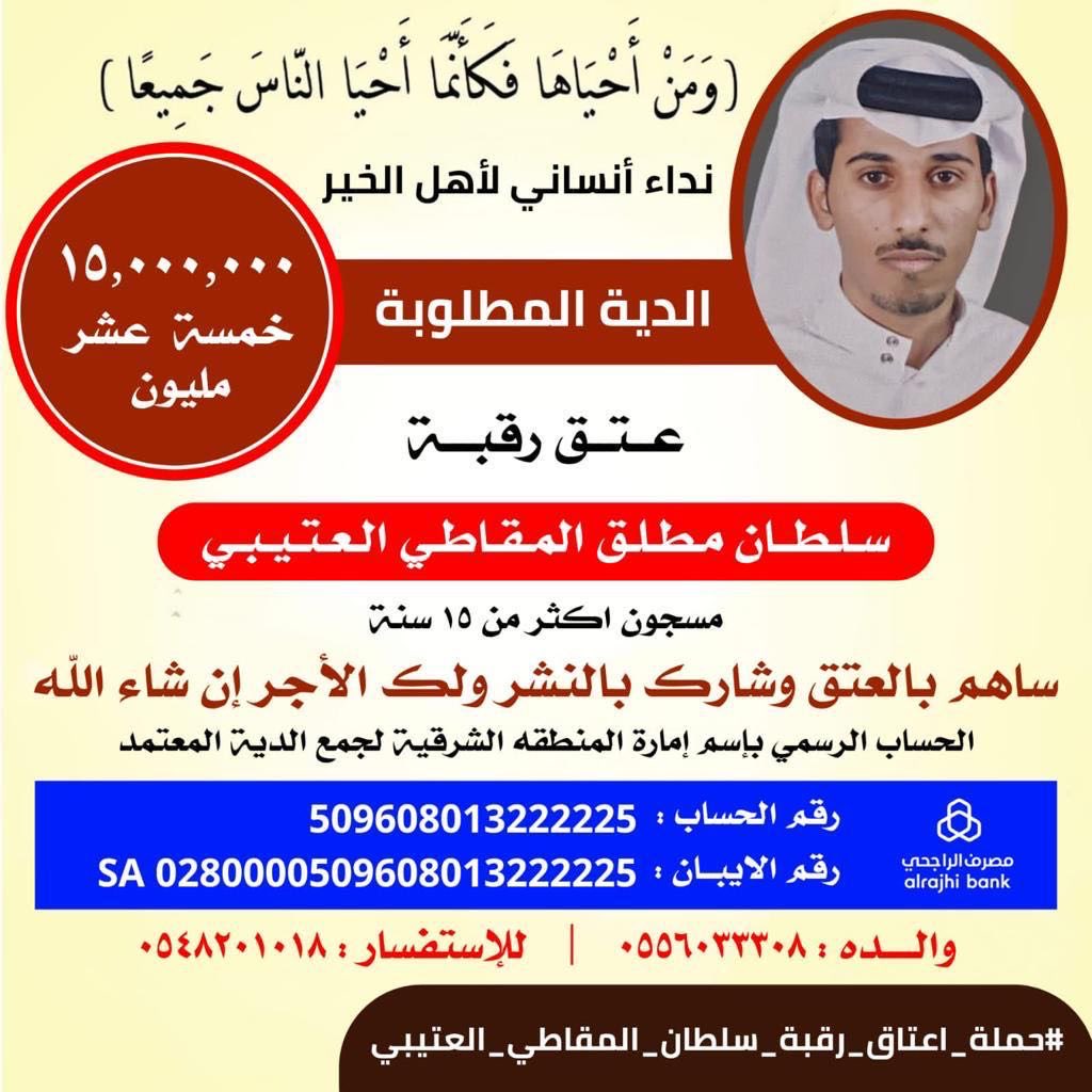 #حملة_اعتاق_رقبة_سلطان_المقاطي_العتيبي

بسم الله وعلى بركة الله