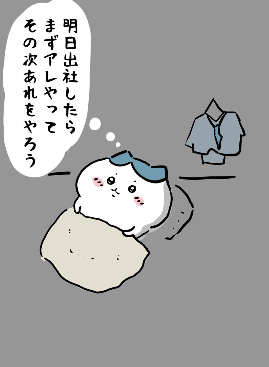 寝る前に明日の仕事のイメトレをするハチワレさん。頑張りすぎないで。