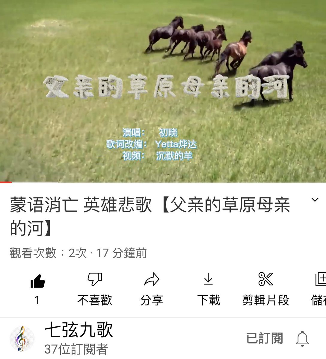 蒙语消亡 英雄悲歌
【父亲的草原母亲的河】 
youtu.be/cPsscSY5JG8 來自 <a href="/YouTube/">YouTube</a>