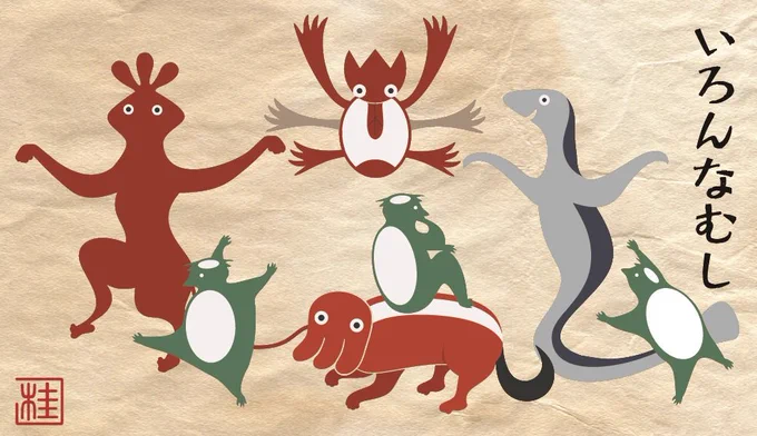 すこやか河童 「いろんなむし」