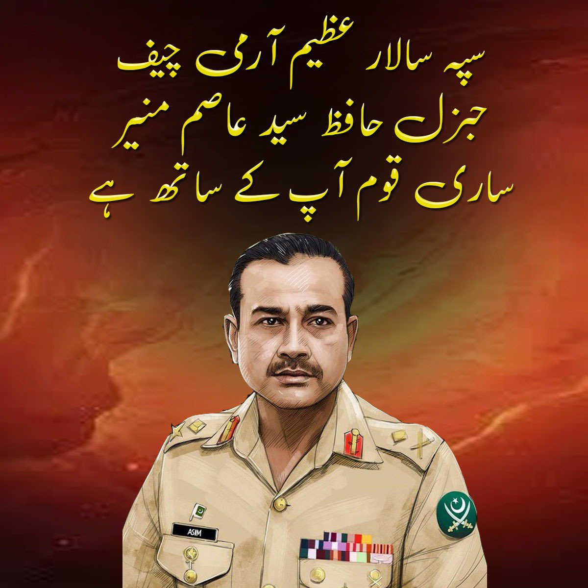 Aziz_kakarr's tweet photo. مشکل گھڑی میں وطن کے سپہ سالار، حافظ جنرل عاصم منیر کے ساتھ پوری قوم کھڑی ہے۔ 
 #پاک_فوج_کے_جواں_عزتوں_کے_پاسباں https://t.co/euxPlVkr0b