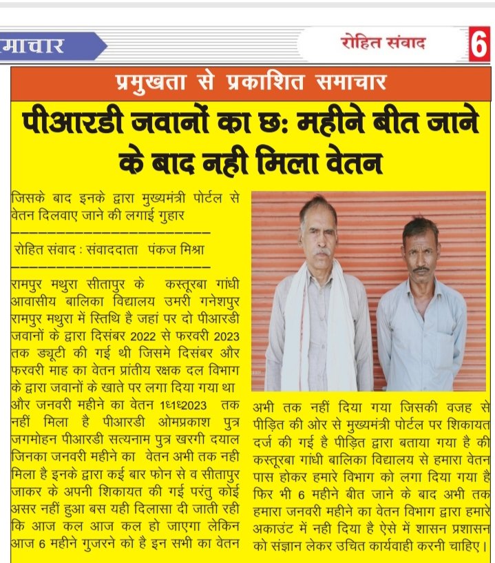 पीआरडी जवानों का छः महीने बीत जाने के बाद भी नहीं मिल पाया वेतन रामपुर मथुरा क्षेत्र के कस्तूरबा गांधी आवासीय बालिका विद्यालय में की ड्यूटी 1/1/2023 महीने का वेतन नहीं मिला <a href="/DmSitapur/">DM_Sitapur</a> <a href="/yadavsaumitra/">Spsitapur</a> <a href="/Igrangelucknow/">IG Range Lucknow</a> <a href="/Uppolice/">UP POLICE</a> <a href="/myogiadityanath/">Yogi Adityanath</a>