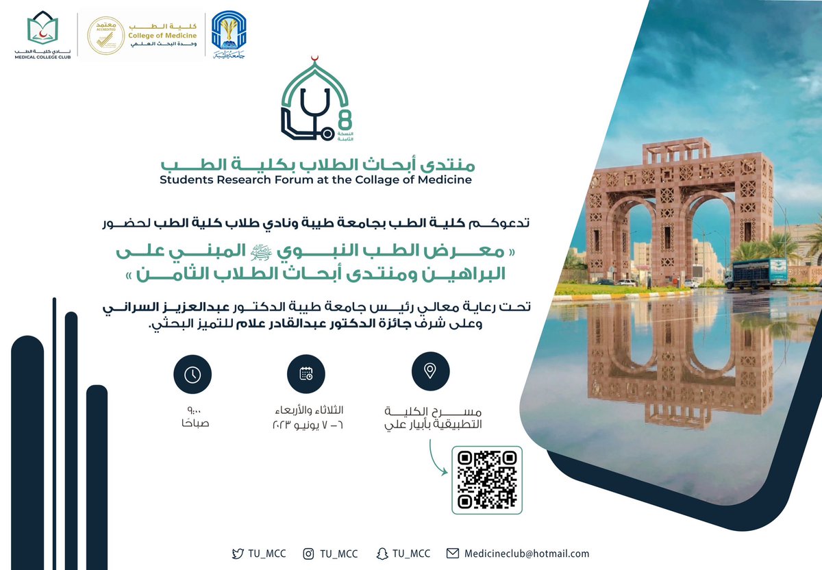 TU_MCC's tweet photo. يسر نادي كلية الطب بجامعة طيبة و كلية الطب بالتعاون ممثلة بوحدة البحث العلمي مع وحدة الخريجين دعوتكم لحضور منتدى أبحاث الطلاب الثامن و الذي سيقام برعاية من معالي رئيس الجامعة الدكتور عبد العزيز السرا��ي و على شرف جائزة الدكتور عبد القادر علام للتميز البحثي و معرض الطب النبوي 📃✨ https://t.co/ubdW8TWhaH