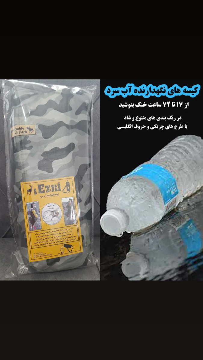 کیسه نگهدارنده آب سرد از ۱۷ تا ۷۲ ساعت 
Cold and frozen water storage bag from 17 to72 hours