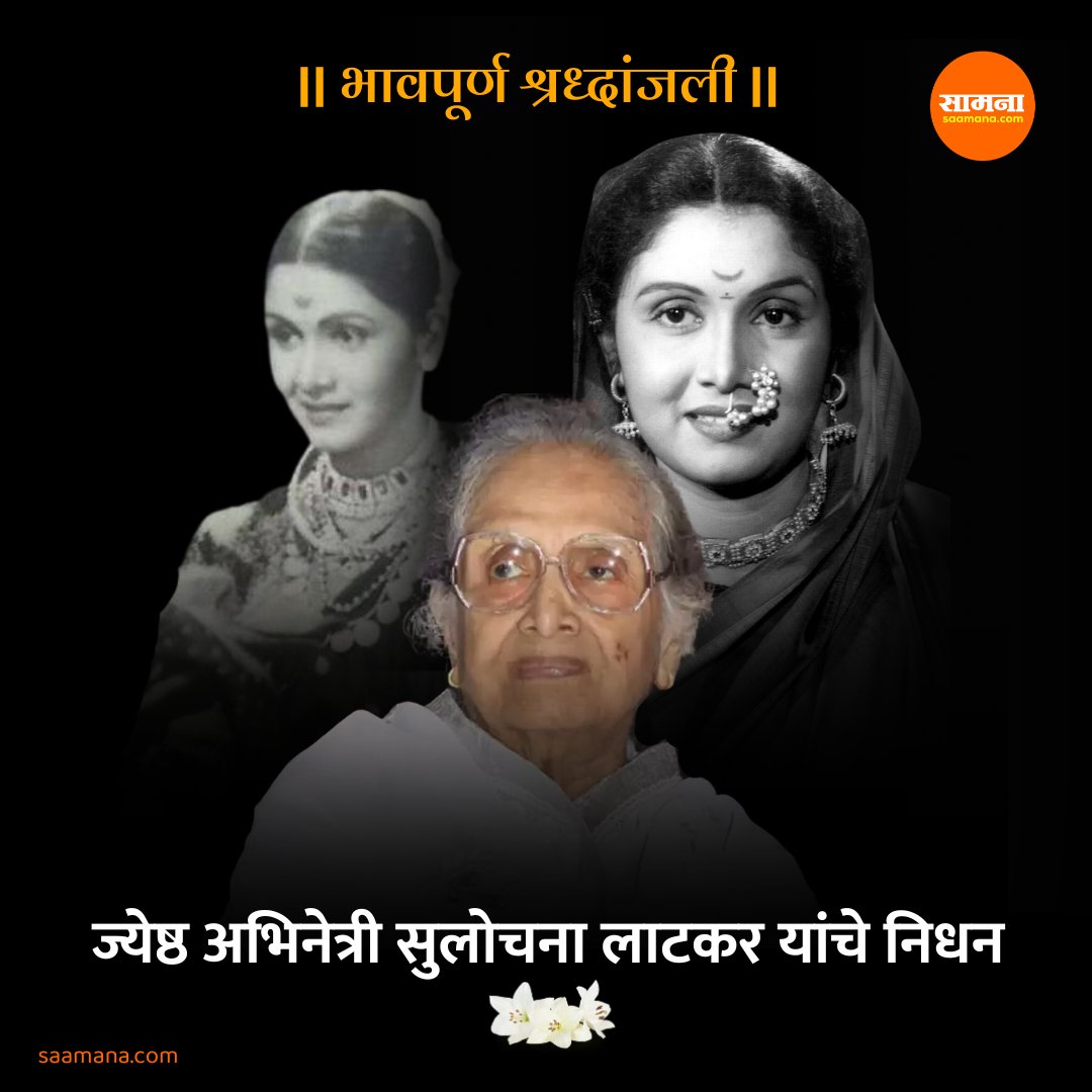 ज्येष्ठ अभिनेत्री सुलोचनादीदी काळाच्या पडद्याआड, 94व्या वर्षी घेतला अखेरचा श्वास

#SaamanaOnline #SulochanaLatkar #MarathiActress