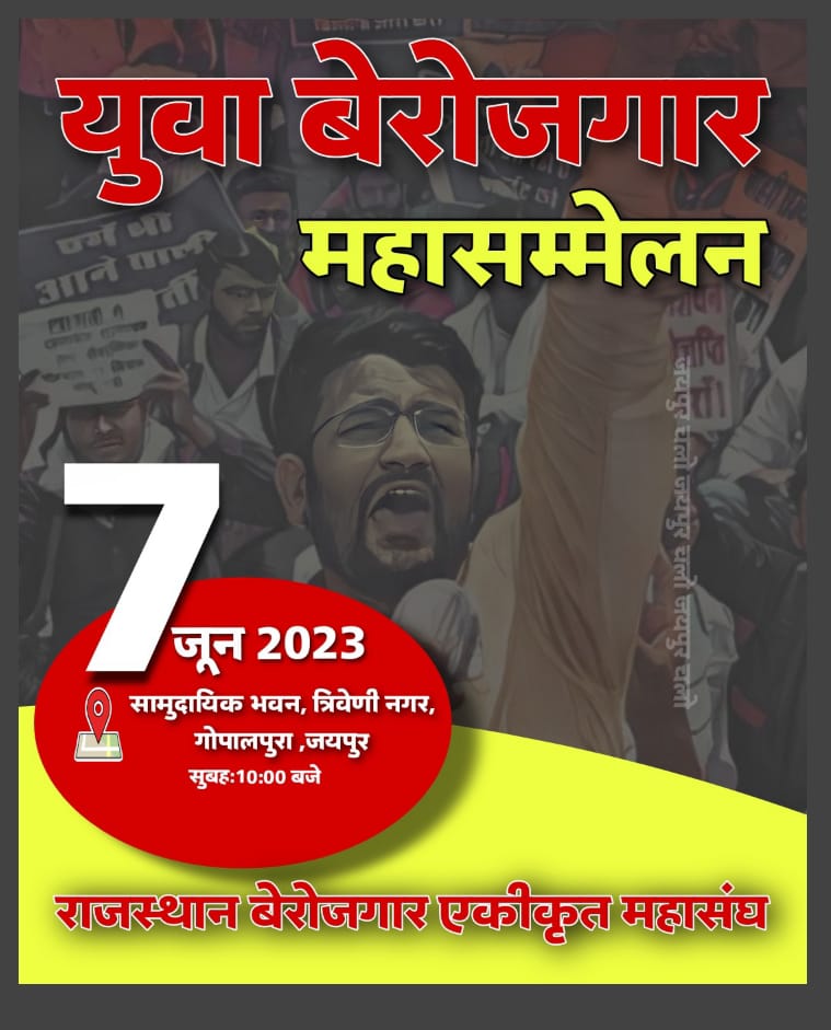 TheUpenYadav's tweet photo. सभी युवाओं से अपील है कि 7 जून को सुबह 10 बजे जयपुर अधिक से अधिक संख्या में पहुंचकर युवा बेरोजगार महासम्मेलन को सफल बनाएं l
इस महासम्मेलन में राज्य और केंद्र सरकार के प्रतिनिधि भी शामिल हो रहे,
युवाओं को अपनी आवाज बुलंद करने के लिए इससे अच्छा मौका नहीं मिलेगा l
#7_जून_जयपुर_चलो https://t.co/0PyVVCiuIb