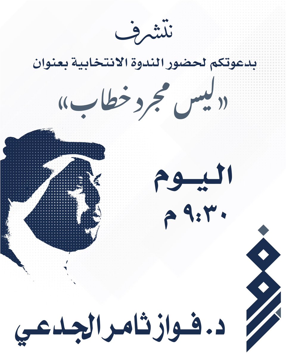 يقيم الليلة د. فواز الجدعي مرشح الدائرة الرابعة ندوته الانتخابية بعنوان

#ليس_مجرد_خطاب

اليوم الاحد
الساعة 9:30 مساءً 
قاعة الفخامة بالعارضية 

#فواز_الجدعي
#أمة_2023
#الدائرة_الرابعة