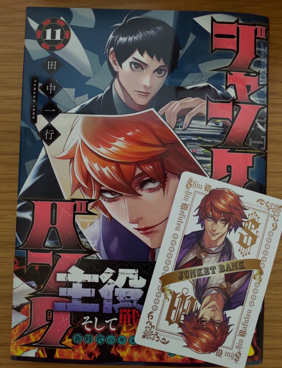 11巻発売&amp;ポップアップコーナーおめでとうございます！
おまけ漫画も最高でした…！
ポスターB希望です。
#ジャンケットバンク11巻発売記念