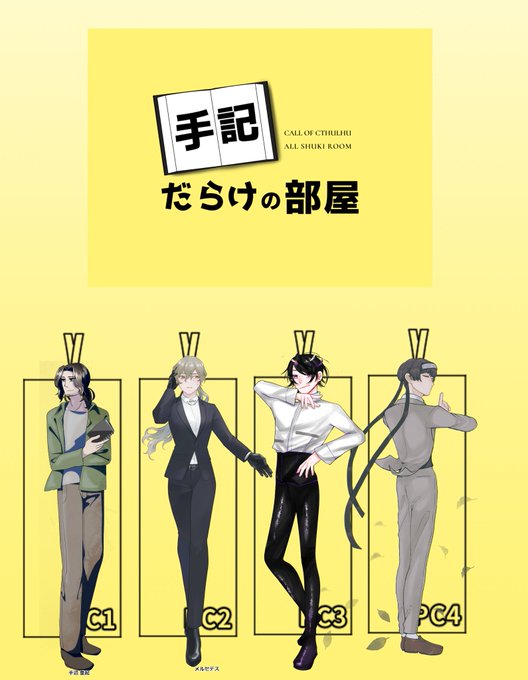 CoCシナリオ「手記だらけの部屋」   PL/PC 米さん/手辺 重起 蜷川/メルセデス・エストラダ 404さん/相良 臣 りょーたさん/忍冬 御影  にて全生還!死ぬほど楽しい最高〜!!!