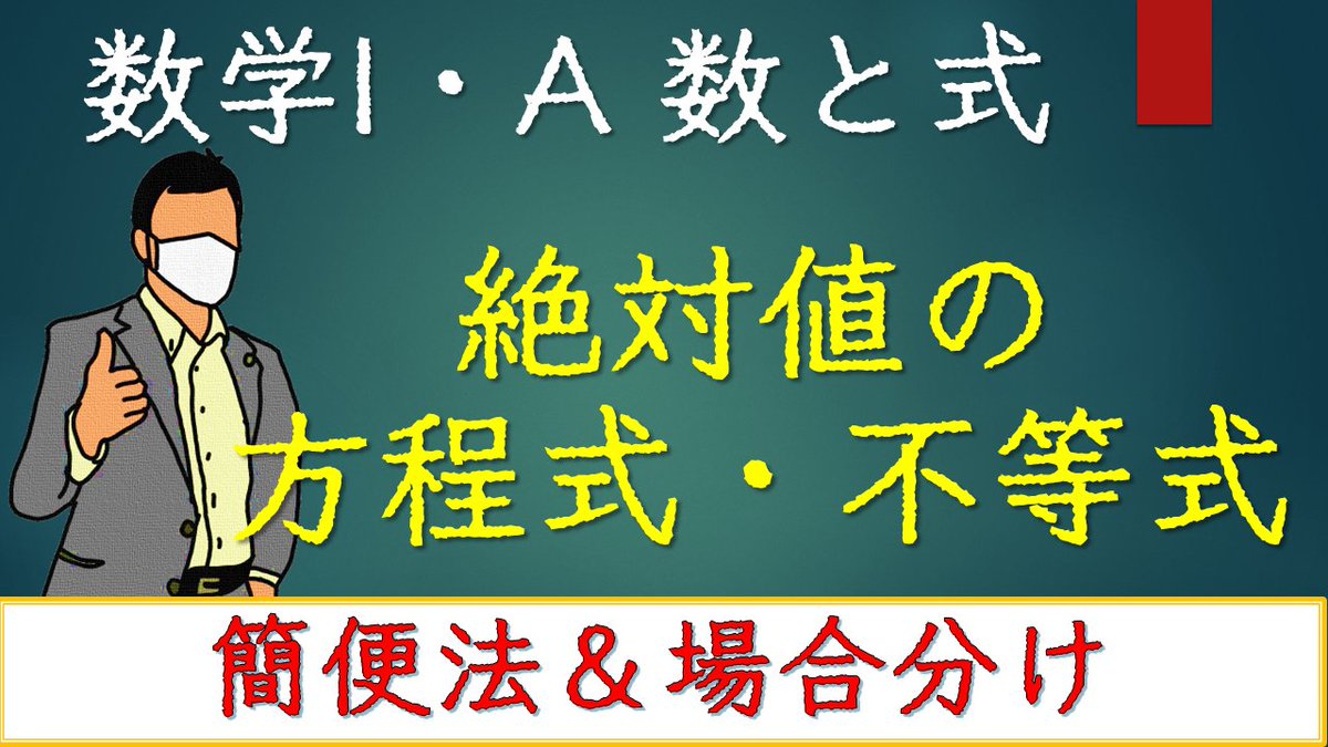 math_formulabot's tweet image. New動画です！

【簡便法＆場合分け】絶対値の方程式・不等式 (数と式)～暗記に頼らない解法！～ youtu.be/P0MlSIUDKgs @YouTubeより