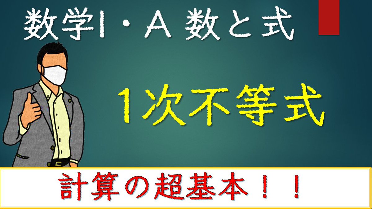 math_formulabot's tweet image. 以前の動画を共有し忘れておりました。
こちらもご覧ください。

【超基本】1次不等式 (数と式) ～みたすxはなんじゃろな？～ youtu.be/trG3Qa1KVw4 @YouTubeより