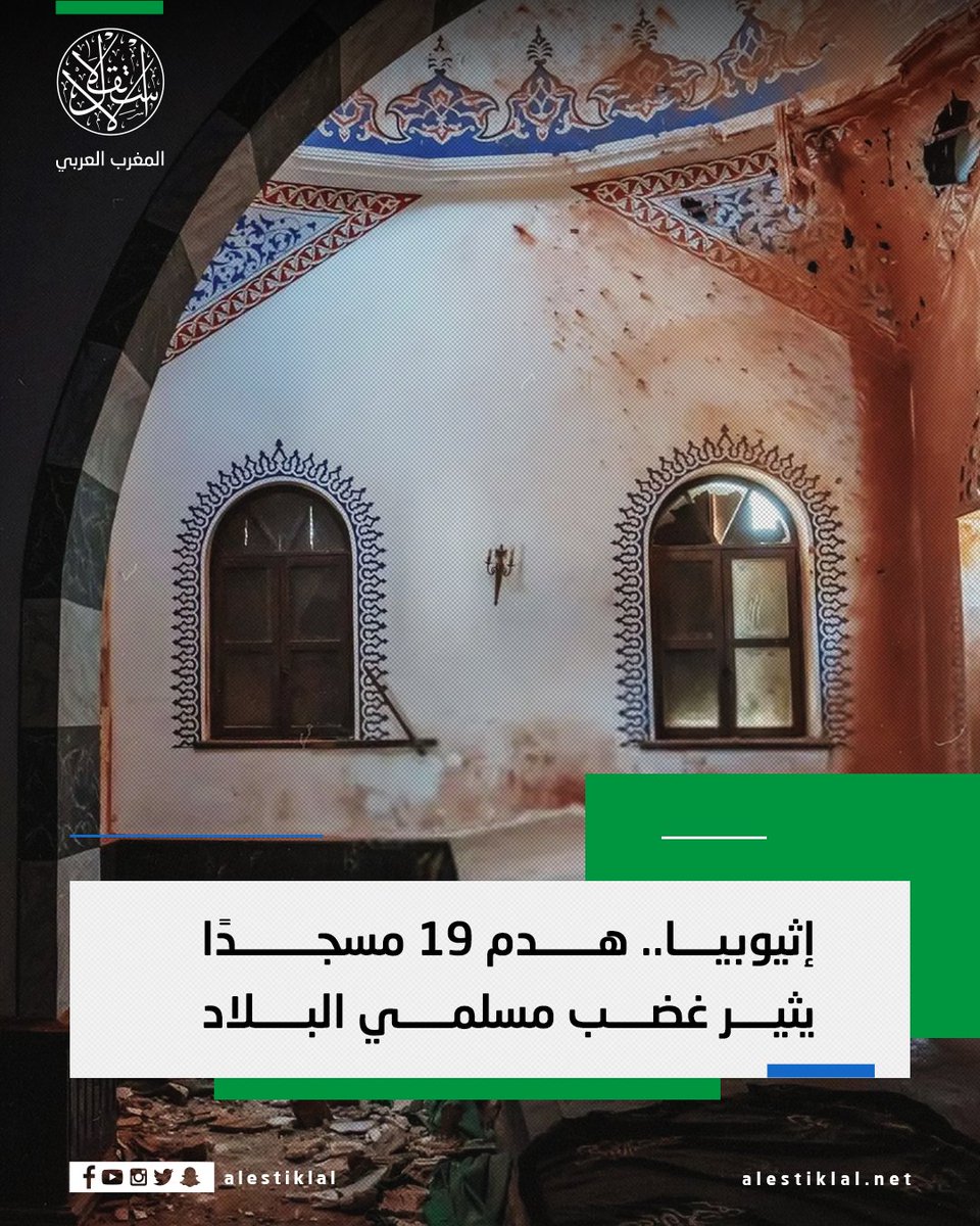 estiklal_Maghrb's tweet photo. احتجاجات متواصلة في #إثيوبيا بسبب هدم السلطات 19 مسجدًا إضافة إلى مراكز لتحفيظ القرآن، في مدينة "شيغر"، حيث قُتل وأصيب عشرات المسلمين خلال الاحتجاجات. https://t.co/Tm7uCLLhJb