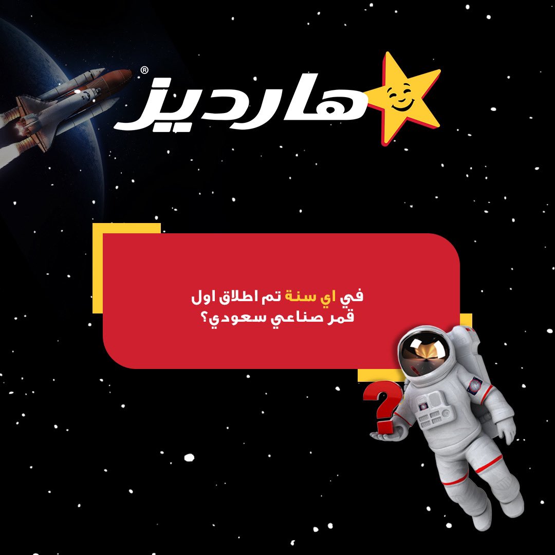 hardees_ksa's tweet photo. اوصل ويانا للنجوم واختبر معلوماتك في علم الفلك 🔭

 أجب بشكل صحيح للحصول على فرصة الفوز كل اللي عليك تسّويه هو:
🚀 لايك ومتابعة صفحتنا
🚀  خمّن الإجابة الصحيحة
🚀 منشن أصدقائك اللي يحبون استكشاف الفضاء !

لا تفوت فرصتك للفوز الكبير! 🌟وشاركنا معلوماتك الفضائية!
#روح_للآخر https://t.co/DzdyXiyf8A