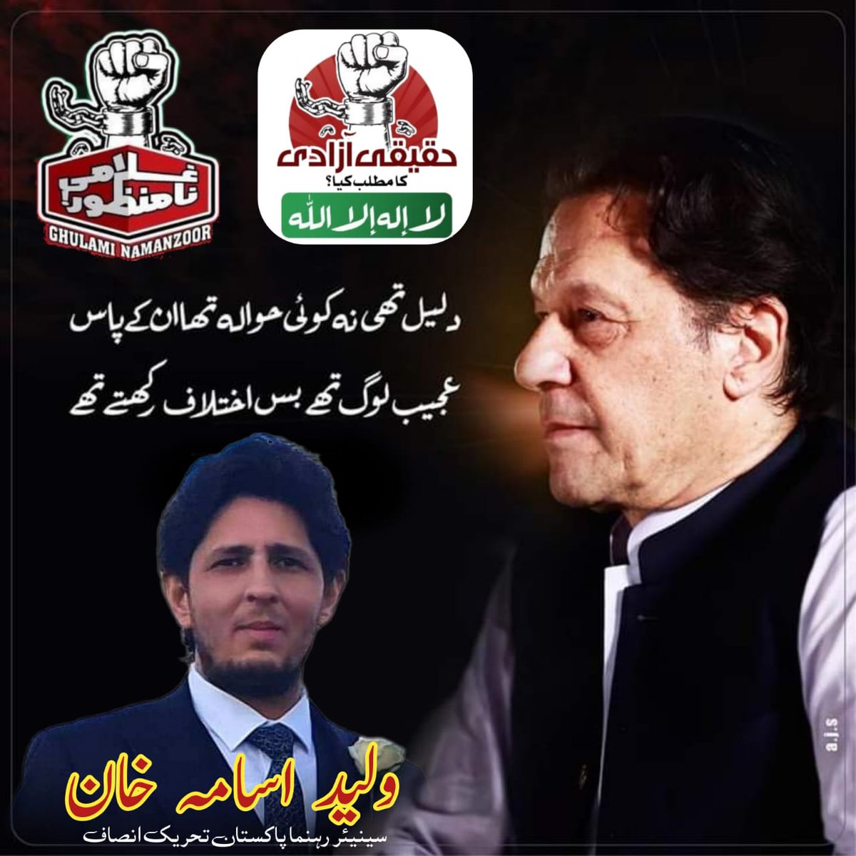 WaleedUsamaPTI's tweet photo. دلیل تھی نہ کوئی حوالہ تھا ان کے پاس
عجیب لوگ تھے بس اختلاف رکھتے تھے
#عمران_خان_ہماری_ریڈ_لائن
#امپورٹڈ_حکومت_نامنظور
#انقلاب_عمران_کے_سنگ
#نکلو_حقیقی_آزادی_کیلئے
#خان_تیری_جرأت_کو_سلام
#StandingWithConstitution
#ImranKhanForPakistan
#ImranKhanPTI https://t.co/apQ41WXDHQ