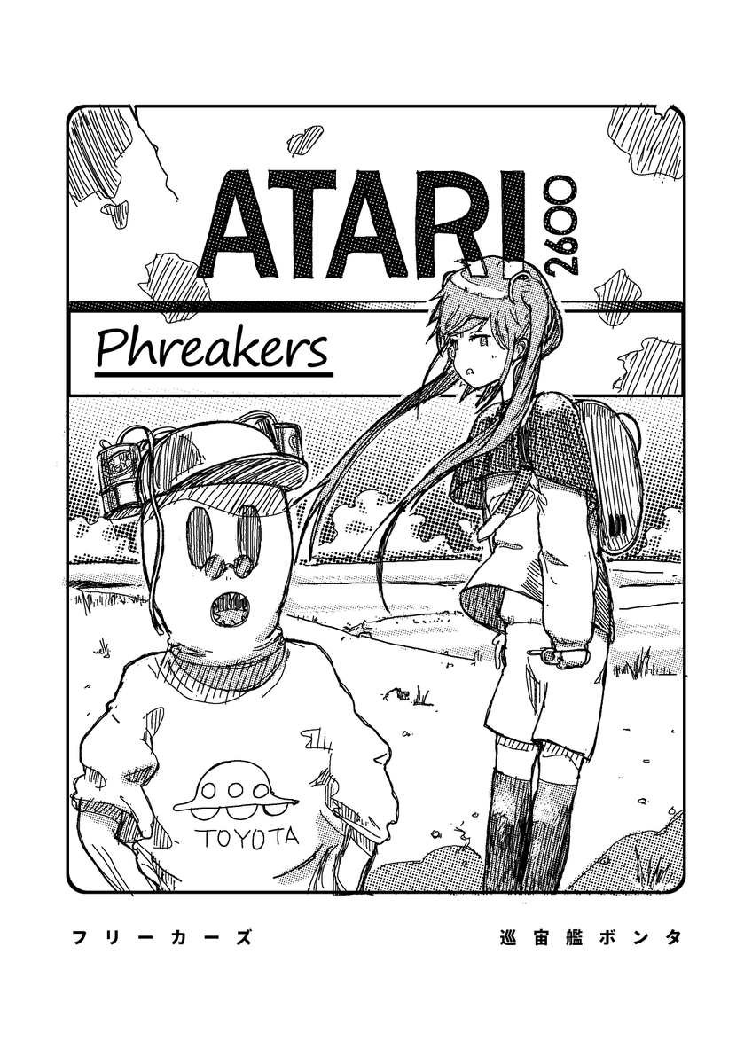 宇宙人とアタリのE.T.を探す漫画(1)