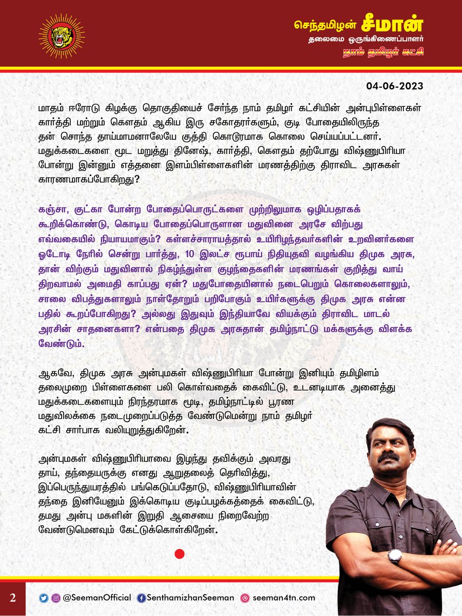 சீமான் (@seemanofficial) on Twitter photo தமிழிளம் தலைமுறையை முழுவதுமாக பலி கொடுக்கும் முன்பாக தமிழ்நாடு அரசு மதுக்கடைகளை நிரந்தரமாக மூட வேண்டும்! naamtamilar.org/tbh9qn
<a href="/CMOTamilnadu/">CMOTamilNadu</a> <a href="/mkstalin/">M.K.Stalin</a>
வேலூரைச் சேர்ந்த பதினாறே வயதான அன்புமகள் விஷ்ணுபிரியா தனது தந்தையின் குடிப்பழக்கத்தால் சீரழியும் குடும்பத்தின் நிலைகண்டு, தமிழிளம் தலைமுறையை முழுவதுமாக பலி கொடுக்கும் முன்பாக தமிழ்நாடு அரசு மதுக்கடைகளை நிரந்தரமாக மூட வேண்டும்! naamtamilar.org/tbh9qn
<a href="/CMOTamilnadu/">CMOTamilNadu</a> <a href="/mkstalin/">M.K.Stalin</a>
வேலூரைச் சேர்ந்த பதினாறே வயதான அன்புமகள் விஷ்ணுபிரியா தனது தந்தையின் குடிப்பழக்கத்தால் சீரழியும் குடும்பத்தின் நிலைகண்டு,