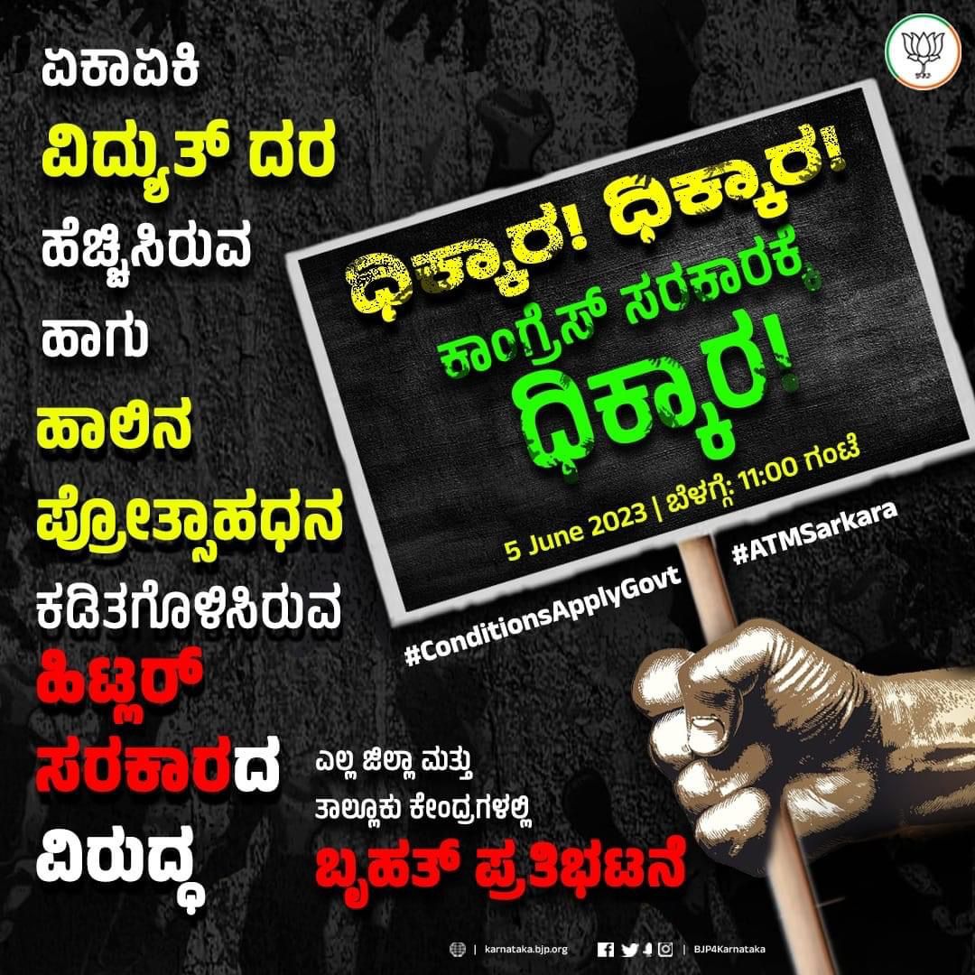 ಧಿಕ್ಕಾರ ಧಿಕ್ಕಾರ ಕಾಂಗ್ರೆಸ್ ಸರ್ಕಾರಕ್ಕೆ ಧಿಕ್ಕಾರ ಏಕಾಏಕಿ ವಿದ್ಯುತ್ ದರ ಹೆಚ್ಚಿಸಿರುವ ಹಾಗೂ ಹಾಲಿನ ಪ್ರೋತ್ಸಾಹ ಧನ ಕಡಿತಗೊಳಿಸಿರುವ ಹಿಟ್ಲರ್ ಸರ್ಕಾರದ ವಿರುದ್ಧ ಎಲ್ಲ ಜಿಲ್ಲಾ ಮತ್ತು ತಾಲೂಕು ಕೇಂದ್ರಗಳಲ್ಲಿ ನಾಳೆ ಬೆಳಗ್ಗೆ 11:00 ಗಂಟೆಗೆ ಬೃಹತ್ ಪ್ರತಿಭಟನೆ ನಡೆಸಲಾಗುವುದು. @siddaramaiah | @DKShivakumar | @CMofKarnataka